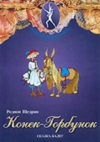 DVD "Конек-Горбунок" сказка-балет для детей - «globural.ru» - Пенза
