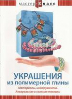 DVD "Мастер-класс. Украшения из полимерной глины. Акварельная и соляная техники" - «globural.ru» - Пенза