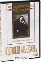DVD "Водевили Чехова А.П. (на 2-х дисках)" - «globural.ru» - Пенза