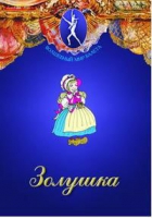 DVD "Золушка" сказка-балет для детей - «globural.ru» - Пенза