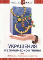 DVD "Мастер-класс. Украшения из полимерной глины. «Арбузики», «лимончики», «листочки»" - «globural.ru» - Пенза