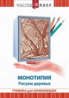 DVD "Мастер-класс. Графика для начинающих. Монотипия. Рисуем деревья" - «globural.ru» - Пенза