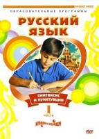 DVD "Русский язык. Часть 1. Синтаксис и пунктуация" - «globural.ru» - Пенза