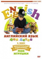 DVD Английский для детей. "Занимательный видеословарь. Часть 1. «Мои игрушки» " - «globural.ru» - Пенза