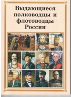 Брошюра "Выдающиеся полководцы и флотоводцы России" - «globural.ru» - Пенза