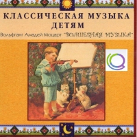 CD "Классическая музыка детям - Моцарт. Волшебная музыка" - «globural.ru» - Пенза
