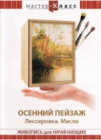 DVD "Мастер-класс. Живопись для начинающих. Осенний пейзаж. Лессировка. Масло" - «globural.ru» - Пенза
