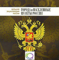 CD "Большая Энциклопедия России. Города и населенные пункты России" - «globural.ru» - Пенза