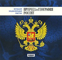 CD "Большая Энциклопедия России. Природа и география России" - «globural.ru» - Пенза
