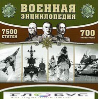 CD "Военная энциклопедия" - «globural.ru» - Пенза