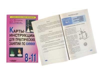 Карты - инструкции для практических занятий по химии: 8-11 класс. Назарова Т.С. - «globural.ru» - Пенза