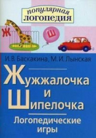 Логопедические игры "Жужжалочка и Шипелочка" - «globural.ru» - Пенза