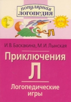 Логопедические игры "Приключения Л" - «globural.ru» - Пенза