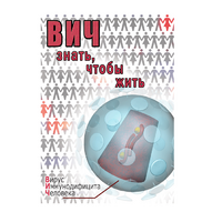 DVD ВИЧ. Знать, чтобы жить - «globural.ru» - Пенза