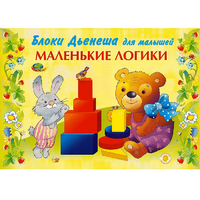 Альбом "Блоки Дьенеша для малышей. Маленькие логики" - «globural.ru» - Пенза