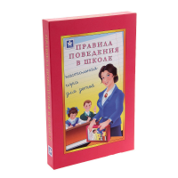 Настольная игра "Правила поведения в школе" - «globural.ru» - Пенза