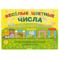 Альбом-игра "Блоки Дьенеша и палочки Кюизенера "Веселые цветные числа" - «globural.ru» - Пенза