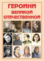Альбом-справочник «Героини Великой Отечественной» - «globural.ru» - Пенза