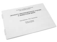 Пособие для слабовидящих "Эколого - эволюционное учение о животном мире" - «globural.ru» - Пенза
