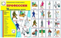 Демонстрационные карточки "Профессии" - «globural.ru» - Пенза