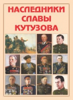 Альбом-справочник «Наследники славы Кутузова» - «globural.ru» - Пенза