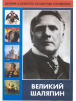 DVD "Великий Шаляпин" (жизнь, творчество) - «globural.ru» - Пенза