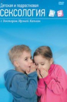 DVD "Детская и подростковая сексология" - «globural.ru» - Пенза