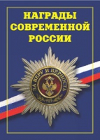 Брошюра "Награды современной России" - «globural.ru» - Пенза