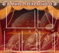 Стенд "В мире прекрасного" (вариант 2) - «globural.ru» - Пенза