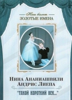 DVD Наш балет. Золотые имена. «Такой короткий век…» - «globural.ru» - Пенза