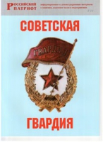 Брошюра "Советская гвардия" - «globural.ru» - Пенза