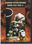 DVD Великая Отечественная война 1941-1945 гг - «globural.ru» - Пенза