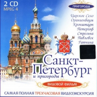 DVD "Санкт-Петербург и пригороды. Северная столица" - «globural.ru» - Пенза