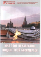Брошюра "Имя твое неизвестно, подвиг твой бессмертен" - «globural.ru» - Пенза