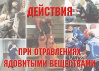 Комплект плакатов "Действия при отравлении ядовитыми веществами" - «globural.ru» - Пенза