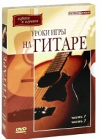 DVD "Уроки игры на гитаре 1,2 часть" - «globural.ru» - Пенза