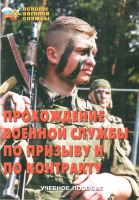 Брошюра "Прохождение военной службы по призыву и по контракту" - «globural.ru» - Пенза