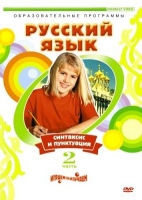 DVD "Русский язык. Часть 2. Синтаксис и пунктуация" - «globural.ru» - Пенза