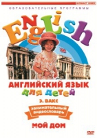 DVD Английский для детей. "Занимательный видеословарь. Часть 2. «Мой дом»" - «globural.ru» - Пенза