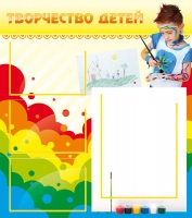 Стенд "Творчество детей" (вариант 2) - «globural.ru» - Пенза