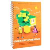 Книга "Конструирование. Конструктор конспектов занятий педагогам дополнительного и дошкольного образования. Часть 1"  (Конструктор Лева и Cubroid) - «globural.ru» - Пенза