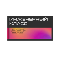 Инженерный класс по 804 приказу для учащихся 1-11 классов на группу 10-12 учащихся - «globural.ru» - Пенза