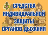 Комплект плакатов "Средства индивидуальной защиты органов дыхания" - «globural.ru» - Пенза