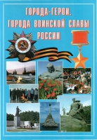 Подарочный альбом «Города-герои. Города воинской славы России» - «globural.ru» - Пенза