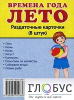 Раздаточные карточки "Времена года. Лето" - «globural.ru» - Пенза