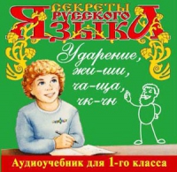 CD "Секреты Русского языка. Ударение, жи-ши, ча-ща, чк-чн для 1-го класса" - «globural.ru» - Пенза