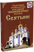 DVD "Московский Кремль: Святыни" - «globural.ru» - Пенза