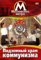 DVD "Московское метро. Подземный храм коммунизма" - «globural.ru» - Пенза