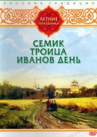 DVD "Русские традиции. Летние праздники" - «globural.ru» - Пенза