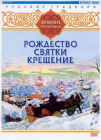 DVD "Русские традиции. Зимние праздники" - «globural.ru» - Пенза